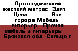 Ортопедический жесткий матрас «Элит» › Цена ­ 10 557 - Все города Мебель, интерьер » Прочая мебель и интерьеры   . Брянская обл.,Сельцо г.